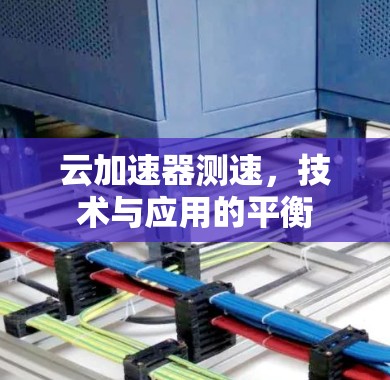 云加速器测速,技术与应用的平衡