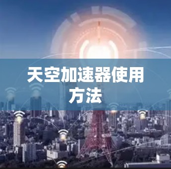 天空加速器使用方法