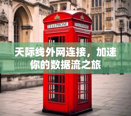 天际线外网连接,加速你的数据流之旅
