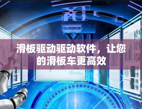 滑板驱动驱动软件,让您的滑板车更高效