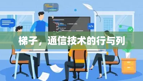 梯子,通信技术的行与列