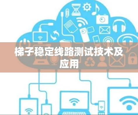 梯子稳定线路测试技术及应用