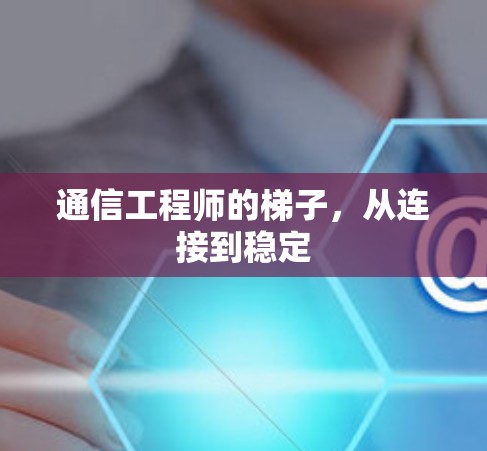 通信工程师的梯子，从连接到稳定