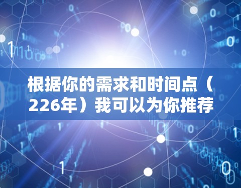 根据你的需求和时间点（226年）我可以为你推荐一款适合现代家庭的环保梯子。以下是推荐的Construction Gradient 226 号梯子