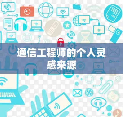 通信工程师的个人灵感来源