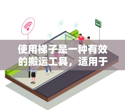 使用梯子是一种有效的搬运工具，适用于重物、宠物、heavier物品等。以下是详细的梯子使用教程