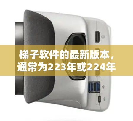 梯子软件的最新版本,通常为223年或224年发布,以其高效的配置管理、跨平台支持和灵活的编程语言选项而备受关注。以下是其最新版本的主要特点和优势