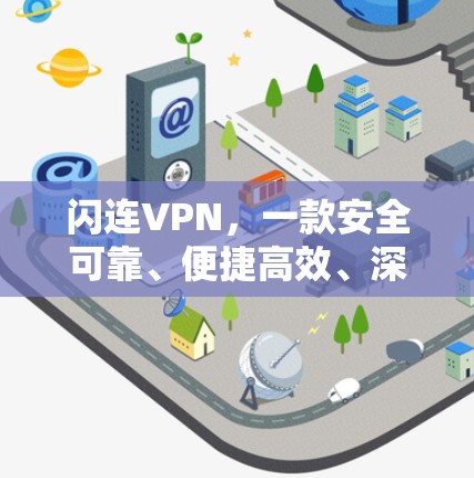 闪连VPN,一款安全可靠、便捷高效、深度防护的深度推荐