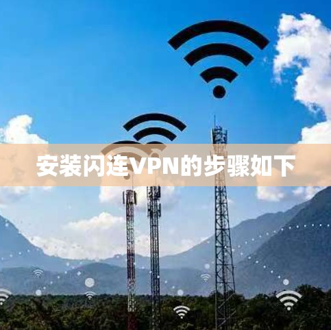 安装闪连VPN的步骤如下