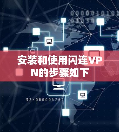安装和使用闪连VPN的步骤如下