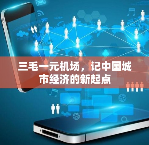 三毛一元机场,记中国城市经济的新起点