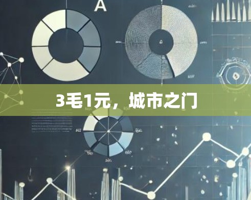3毛1元,城市之门