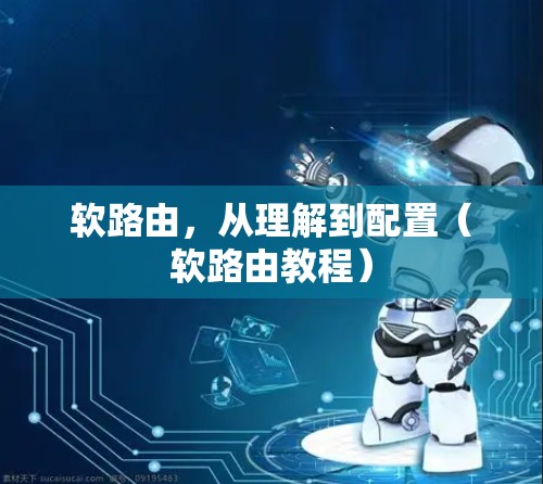 软路由,从理解到配置(软路由教程)