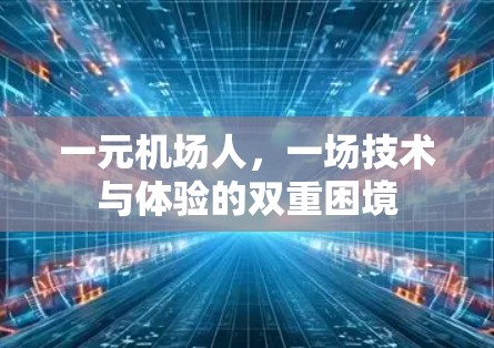 一元机场人,一场技术与体验的双重困境