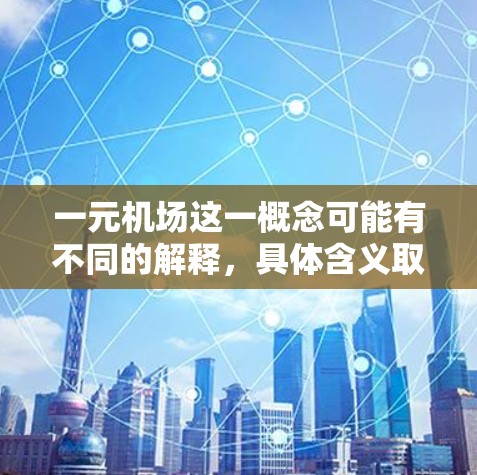 一元机场这一概念可能有不同的解释,具体含义取决于上下文。以下是一些可能的解读及其评价