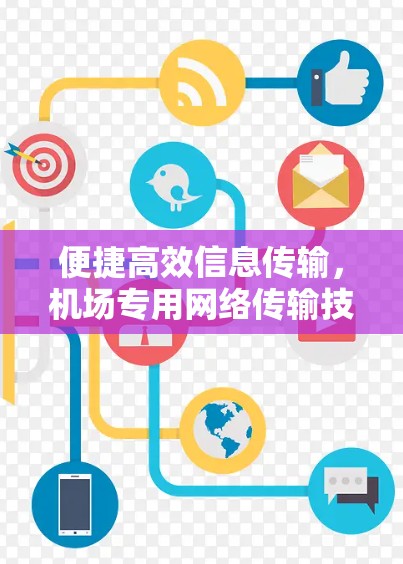 便捷高效信息传输,机场专用网络传输技术
