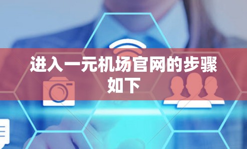 进入一元机场官网的步骤如下