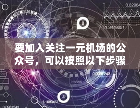 要加入关注一元机场的公众号,可以按照以下步骤进行
